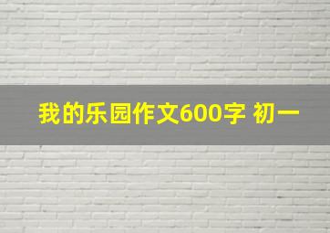 我的乐园作文600字 初一